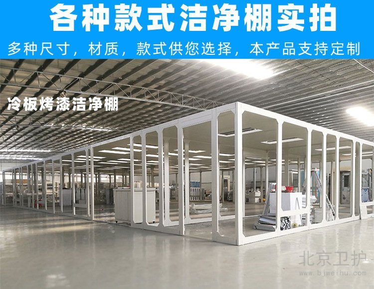 潔凈棚框架用的是什么材料？